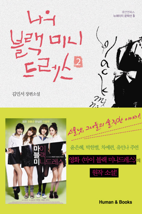 나의 블랙 미니드레스 2(휴먼앤북스 뉴에이지 문학선 5)