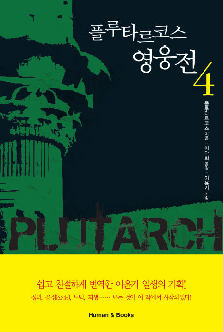 플루타르코스 영웅전 4