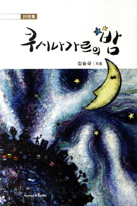 쿠시나가르의 밤