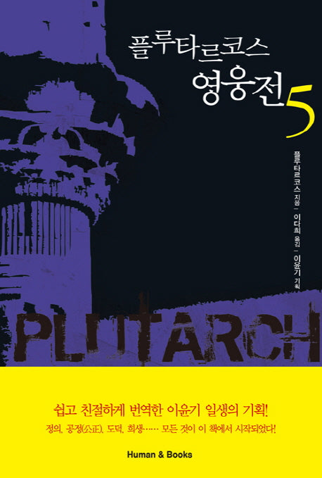 플루타르코스 영웅전 5
