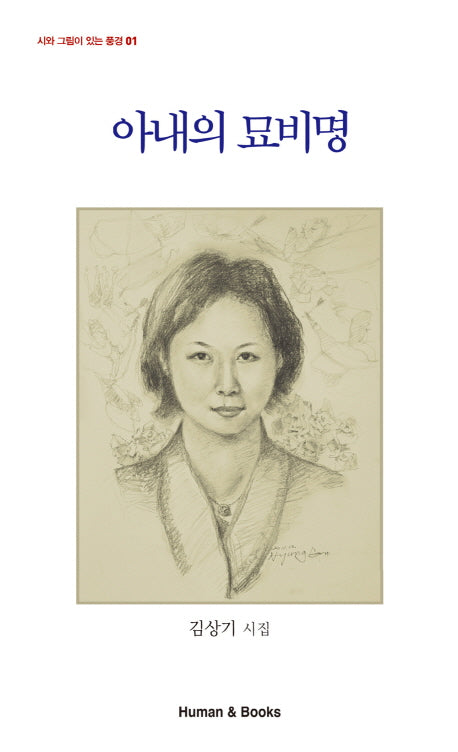 아내의 묘비명(시와 그림이 있는 풍경 1)