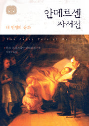 안데르센 자서전(개정판)(양장본 HardCover)