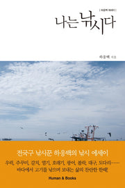 나는 낚시다