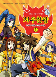 치우천왕 1: 오행의 기운을 타고난 아이들