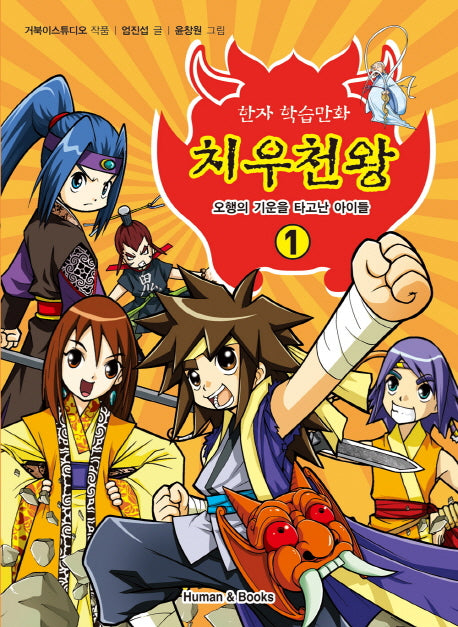 치우천왕 1: 오행의 기운을 타고난 아이들