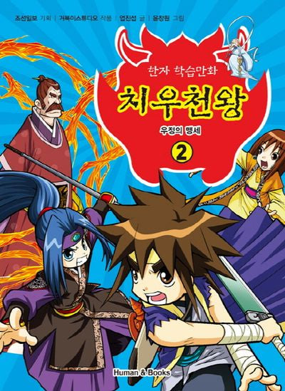치우천왕 2: 우정의 맹세