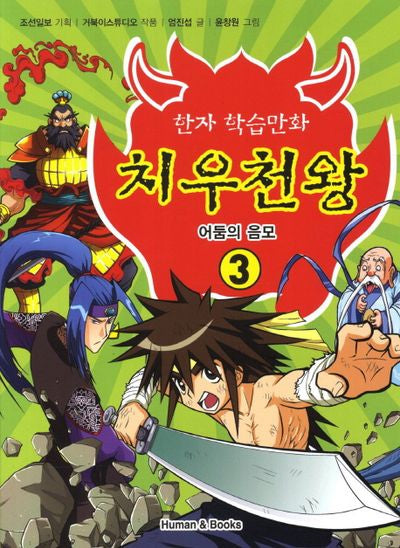 치우천왕 3: 어둠의 음모(한자 학슴만화)