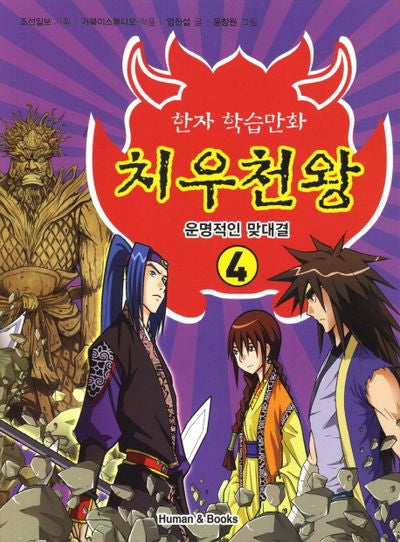 치우천왕 4: 운명적인 맞대결(한자 학습만화)