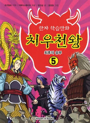 치우천왕 5: 최후의 승부(한자 학습만화)