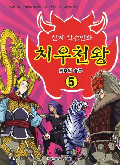 치우천왕 5: 최후의 승부(한자 학습만화)