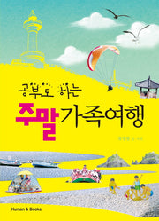 주말 가족여행(공부도 하는)