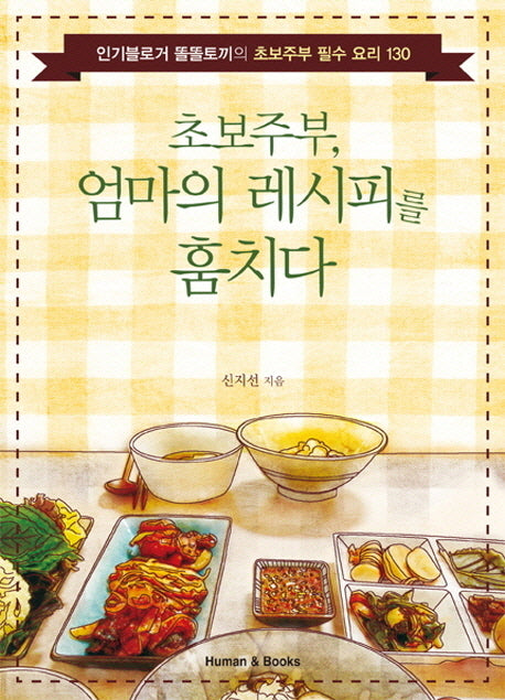 초보주부 엄마의 레시피를 훔치다