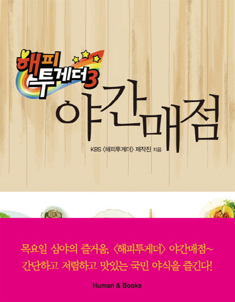 해피투게더 3 야간매점