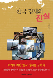 한국 경제의 진실