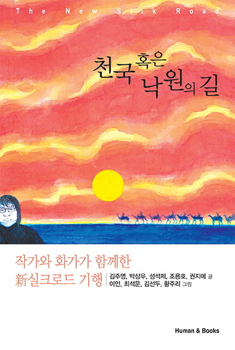 천국 혹은 낙원의 길