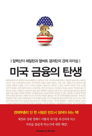 미국 금융의 탄생