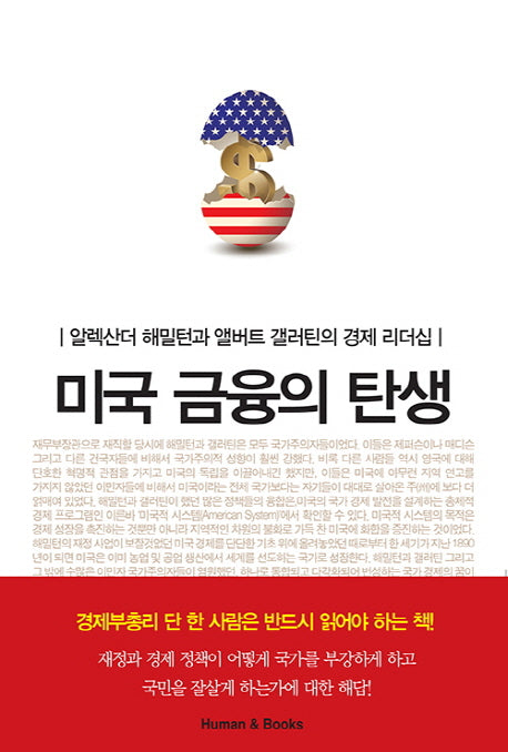 미국 금융의 탄생