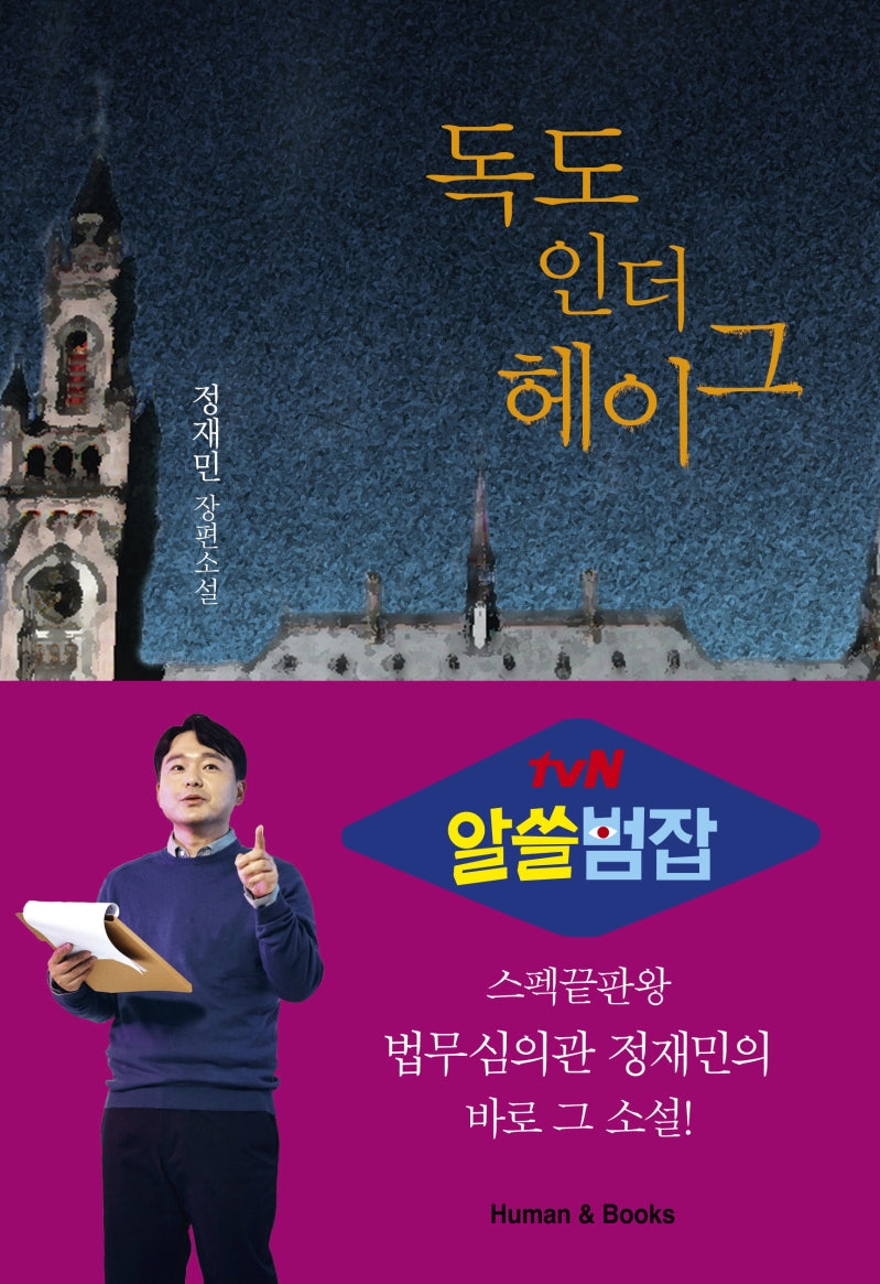 독도 인더 헤이그