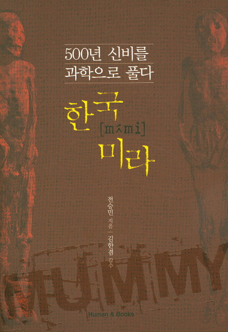한국 미라