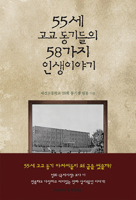 55세 고교 동기들의 58가지 인생이야기