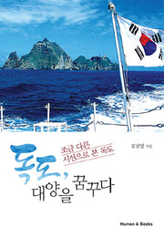 독도, 대양을 꿈꾸다