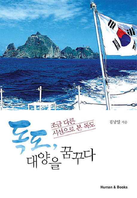 독도, 대양을 꿈꾸다