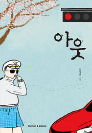 아웃