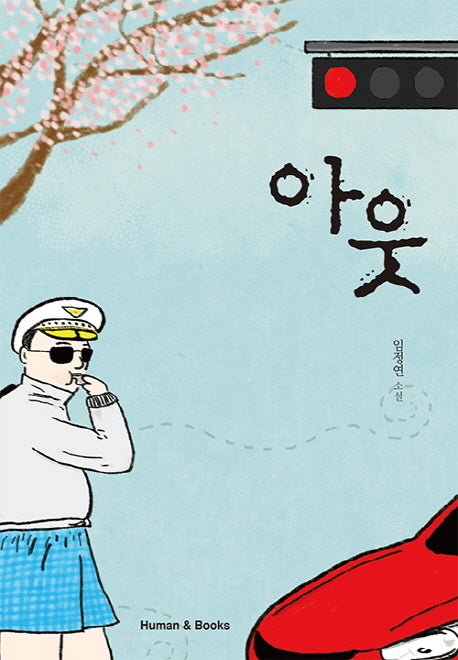 아웃