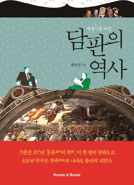 담판의 역사(세계사를 바꾼)