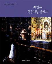 사랑은 죽음처럼 강하고(공지영의 성경공책 2)