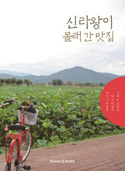 신라왕이 몰래간 맛집
