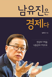 남유진은 경제다