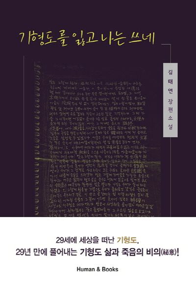 기형도를 잃고 나는 쓰네