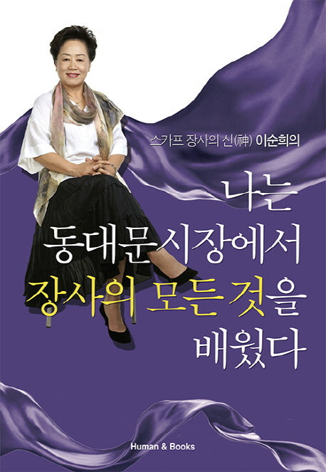 나는 동대문시장에서 장사의 모든것을 배웠다(스카프 장사의 신 이순희의)