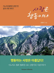 사랑은 행동이다