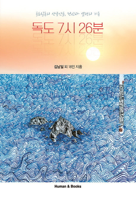 독도 7시 26분
