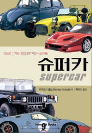 슈퍼카(반양장)