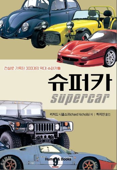 슈퍼카(반양장)