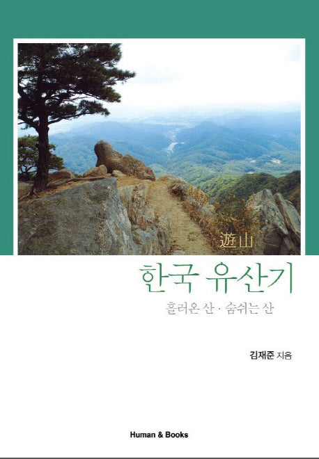 한국 유산기 흘러온 산 숨쉬는 산
