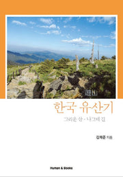 한국 유산기 그리운산 나그네길