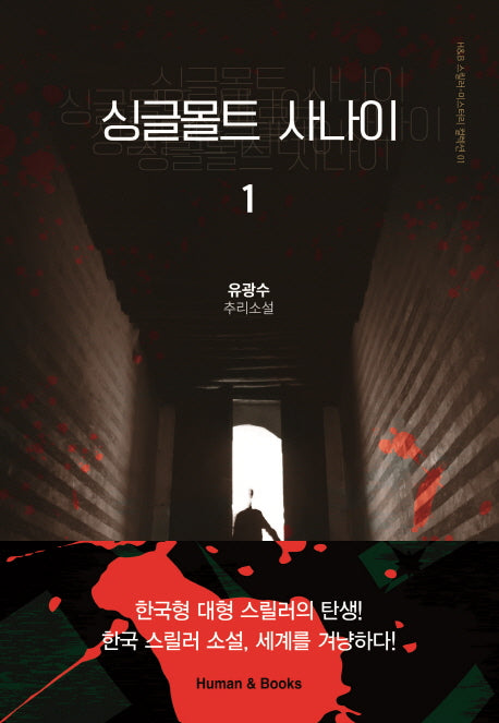 싱글몰트 사나이 1(H&B 스릴러-미스터리 컬렉션 1)