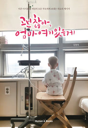 괜찮아, 엄마 여기 있을게