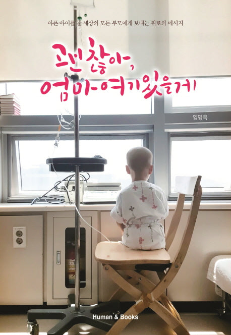 괜찮아, 엄마 여기 있을게