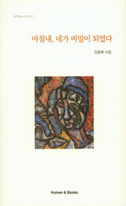 마침내,네가비밀이되었다(휴먼앤북스 낭만시선 1)(양장본 HardCover)