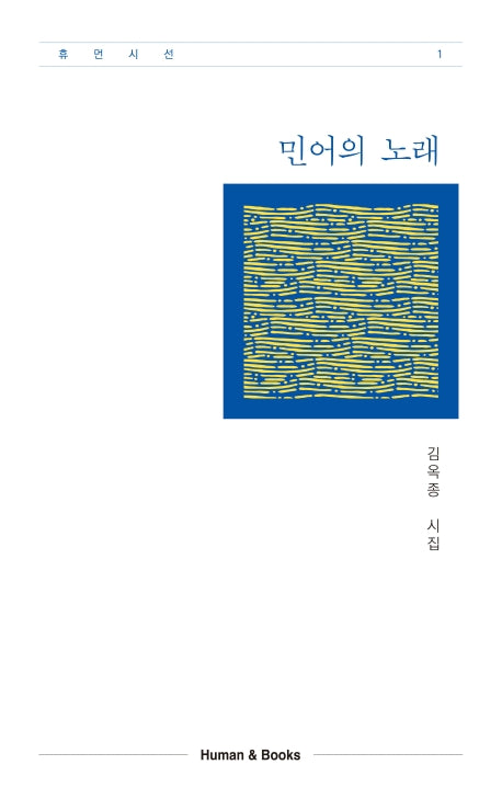 민어의 노래(휴먼시선 1)