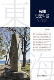 동해 인문학을 위하여