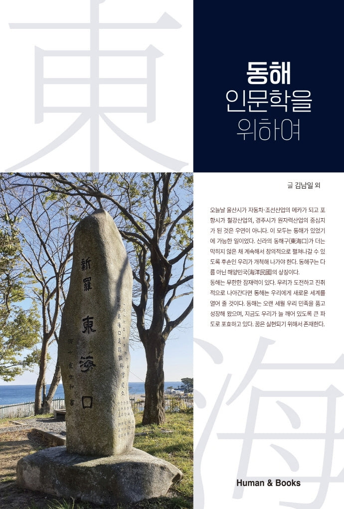 동해 인문학을 위하여