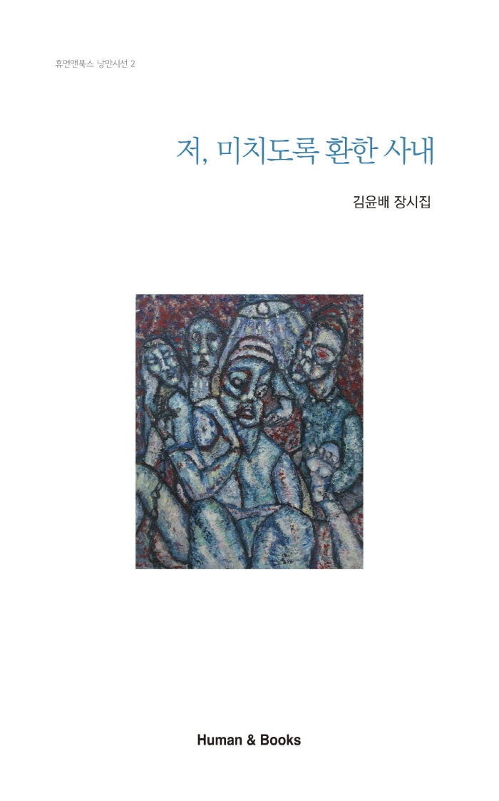저, 미치도록 환한 사내(휴먼앤북스 낭만시선 2)(양장본 HardCover)