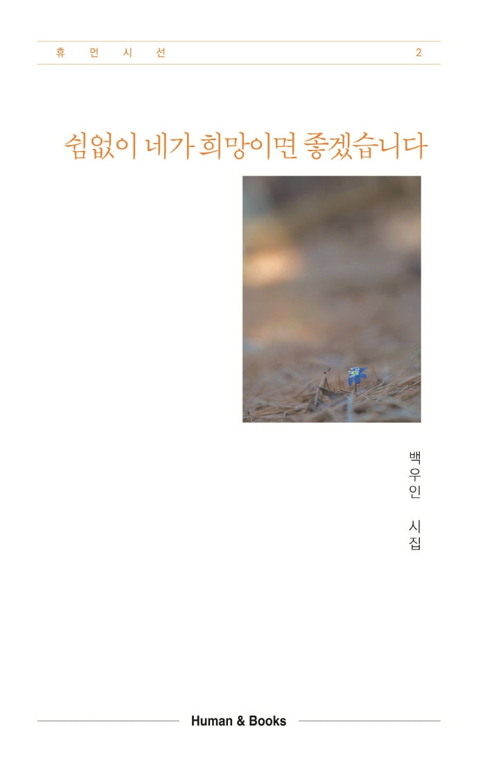쉼없이 네가 희망이면 좋겠습니다(휴먼시선 2)
