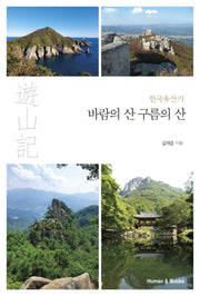 바람의 산 구름의 산(한국유산기)